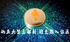 区块链的五大禁忌解析：避免陷入误区的关键