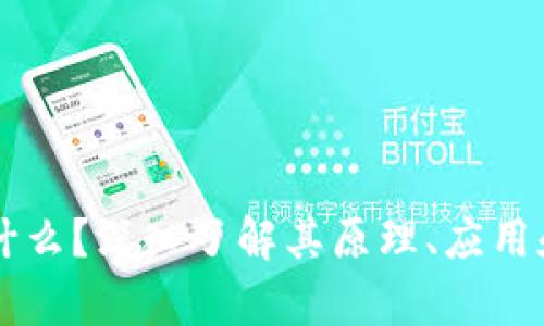区块链是什么？深入了解其原理、应用和实例解析