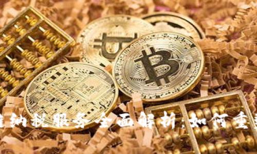 税务区块链纳税服务全面解析：如何重塑纳税体验