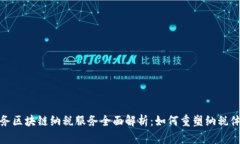 税务区块链纳税服务全面解析：如何重塑纳税体