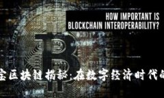 微信和支付宝区块链揭秘：在数字经济时代的创