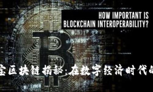 微信和支付宝区块链揭秘：在数字经济时代的创新与应用