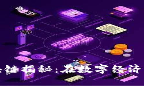 微信和支付宝区块链揭秘：在数字经济时代的创新与应用