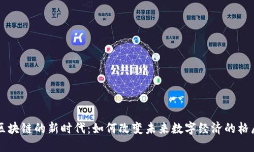 区块链的新时代：如何改变未来数字经济的格局