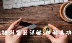 以太网区块链浏览器详解：理解其功能与重要性