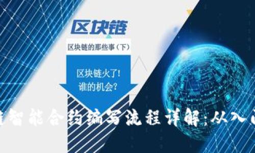 : 区块链智能合约编写流程详解：从入门到精通