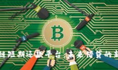 区块链短期还款平台：未来借贷的新选择