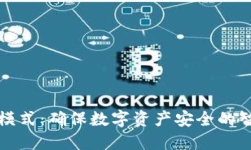 区块链安全模式：确保数字资产安全的智能防护机制