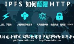 区块链安全模式：确保数字资产安全的智能防护