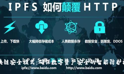 区块链安全模式：确保数字资产安全的智能防护机制