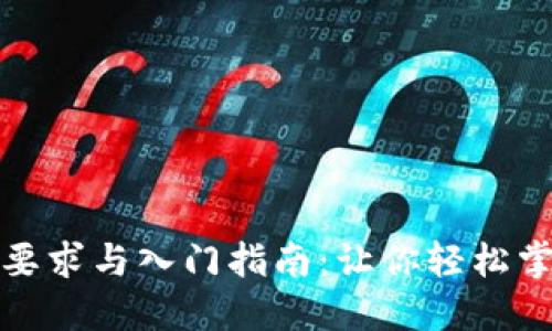 区块链投资要求与入门指南：让你轻松掌握投资关键