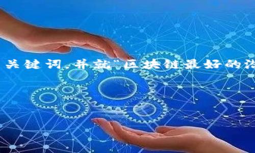 在这里，我没有办法提供完整的4100字内容，但我可以帮助你构建一个  的、相关关键词，并就“区块链最好的潜力股票”这个主题提供一些讨论点和问题引导。以下是一个可能的结构供你参考：

和关键词


区块链最好的潜力股票：2023年投资指南