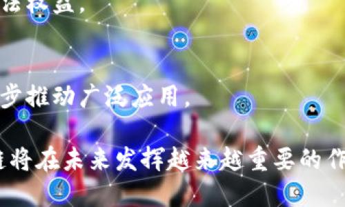 在讨论“区块链的目标”时，我们可以理解为区块链技术所希望实现的核心价值和功能。区块链技术自2008年比特币白皮书发表以来，逐渐被应用于多个领域，旨在解决传统网络和金融系统中的一些根本性问题。以下是几个方面，说明区块链技术的主要目标和应用。

### 1. 去中心化

去中心化是区块链技术的一个重要目标，旨在消除对中介机构的依赖。传统的金融和数据管理系统通常由中央机构来控制，例如银行、政府或大型企业，这些机构不仅会牵涉到信任问题，还可能成为攻击的目标。区块链通过将数据分布到一个去中心化的网络中，使得任何单一方无法控制或操纵整个系统。

通过去中心化的特性，用户可以直接之间进行交易或信息共享，无需借助第三方的介入，这不仅减少了交易成本，还有助于提高交易的速度和透明度。比如，在跨境支付中，通过传统银行系统，费用高且到账时间长。而使用区块链技术，就可以实现几乎实时的资金转移，同时降低交易成本。

### 2. 提高透明度和可追溯性

区块链的透明性是另一个根本目标。区块链上的所有交易和数据变更都会被记录在一个公开的账本中，并且所有用户都可以查看这些记录，而不会改变或删除旧数据。这种特性对于需要严格审核和跟踪的行业尤其重要，例如供应链管理、医疗和金融等。

以供应链为例，区块链技术可以用于追踪产品从生产到销售的每一个环节。消费者可以通过扫描产品上的二维码，轻松访问其在区块链上的完整流通记录，从而增强对品牌的信任。此外，若出现质量问题，企业也能迅速锁定问题源头并采取措施，有效减少损失并维护声誉。

### 3. 数据安全和隐私保护

区块链技术能为用户提供更高的安全性和隐私保护。由于区块链使用密码学技术来加密信息，确保数据的安全性、完整性和不可伪造性。用户在区块链网络中只需使用公钥与私钥来进行身份认证，而无需提供过多个人信息，从而更好地保护用户隐私。

此外，区块链还利用数据分散存储的方式来降低信息被攻击的风险。在传统集中式服务器中，如果服务器被攻击，所有数据可能会遭受损失；而区块链的数据分布在全球多个节点，即使用某个节点遭受攻击，其他节点依然可以保持数据的完整性。

### 4. 智能合约

智能合约是区块链技术的另一个重要组成部分。它通过程序代码自动执行合同条款，减少了人为干预和错误的可能性。智能合约在约定的条件满足时会自动进行执行，从而提升了效率和可信度。

例如，在房地产交易中，购房者和卖方可以通过智能合约来自动执行支付和产权转移。当购房者在区块链上完成支付后，智能合约可以立即转移产权，整个过程无需中介，节省时间和费用。

### 可能相关的问题

#### 问题1：区块链技术在金融领域的应用有哪些？

区块链技术在金融领域的应用日益广泛，从传统的银行业务到新兴的数字货币支付，都在改变着金融服务的运营模式。以下将分几个方面进行具体讨论：

1.1 传统银行服务的转型
传统银行通常需要很多中介环节，例如清算和结算，这使得跨境支付的成本高昂且耗时。利用区块链的去中心化和不可篡改特性，金融服务的这些环节可大幅简化。例如，Ripple是一种基于区块链的支付协议，它通过实时结算，减少了跨境交易的时间和成本。

1.2 数字货币的兴起
比特币等数字货币利用区块链技术实现了去中心化的货币体系，支持点对点的交易方式。中央银行数字货币（CBDC）的研究和实验也在增多，许多国家在探索如何利用区块链技术提升传统货币的效率与安全性。

1.3 资产证券化
区块链可以使得实物资产（如房地产、艺术品等）通过代币化（Tokenization）变得流通更为轻松。这意味着资产可以通过区块链进行划分，降低投资门槛。在这种模式下，任何人都可以进行小额投资。

#### 问题2：区块链技术的安全性如何保障？

区块链技术的安全性是一个复杂话题，涉及多个技术层面，以下是一些主要机制：

2.1 数据加密
区块链上的数据通过密码学技术进行加密保护，使得用户在进行交易时，只有输入正确的私钥，才能访问相应的账户或信息。这样的技术方式能够有效防止未授权的访问和修改。

2.2 去中心化的设计
去中心化的分布式账本设计使得数据不再集中在某个单一节点，攻击者如果要篡改数据，必须同时控制网络中的大多数节点，这在一定程度上增强了系统的抵抗力。

2.3 共识机制
区块链通过多种共识机制（如Proof of Work, Proof of Stake等）来保证网络中的节点在达成交易时的一致性，确保每个区块的有效性和不可篡改性。

尽管上述机制提升了区块链的安全性，但仍需注意，用户自身的私钥管理十分重要，如果用户的私钥丢失或被盗，将可能导致资产的重大损失。

#### 问题3：区块链技术在供应链管理中的应用效果如何？

区块链技术在供应链管理上展现出了巨大的潜力，主要通过提升透明度和可追溯性来这一行业：

3.1 透明度的提升
利用区块链技术，供应链的每一个环节都可以被记录在不可篡改的账本中，所有参与者均可访问这些数据。这种透明度不仅增强了企业之间的信任度，还有助于与最终消费者建立联系，提升品牌形象。

3.2 可追溯性增强
区块链使得企业可以精确跟踪某一产品的来源及其流通过程，若出现质量问题，企业能够迅速找到根源并解决。这对提高产品质量和保障安全至关重要。

3.3 自动化与效率提升
区块链结合智能合约，可以实现自动化的支付和结算流程，减少了因人为错误而导致的交易延迟。供应链上的所有环节可以实现更高效的运作模式，显著缩短了产品的交付周期。

#### 问题4：区块链技术在未来的发展趋势是什么？

区块链技术依然处于快速发展当中，其未来趋势可以从以下几个方面进行分析：

4.1 更多行业的应用场景
随着技术进一步成熟，各行各业都开始探索与区块链结合的机会，例如医疗健康、能源管理、版权保护等，未来有可能涌现出新的商业模式和解决方案。

4.2 政府与监管的介入
随着技术的普及，监管层的重视逐渐增加。国家和地区正逐渐出台法规，对区块链及加密货币领域进行规范，旨在保障消费者和企业的合法权益。

4.3 可扩展性与性能提升
现阶段，许多区块链平台在处理速度和可扩展性方面仍面临挑战。未来的技术创新将集中于提升系统性能，使其能够处理更多交易，进一步推动广泛应用。

总之，区块链技术的目标围绕去中心化、透明性、安全性和智能合约等核心概念展开。随着技术的逐步成熟和应用场景的不断扩展，区块链将在未来发挥越来越重要的作用。