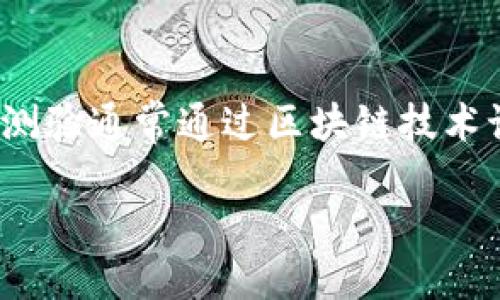 区块链社交能力测验是什么
区块链社交能力测验是一种基于区块链技术的互动评估工具,旨在评估用户在社交情境中的能力,包括沟通、合作、领导和解决问题等重要社交技能。该测验通常通过区块链技术记录用户的回答和表现,从而保证测验结果的可信性和透明度。随着区块链的不断发展,其在社交能力评估领域的应用正在吸引越来越多的关注和研究。
区块链社交能力测验:新一代社交技能评估工具