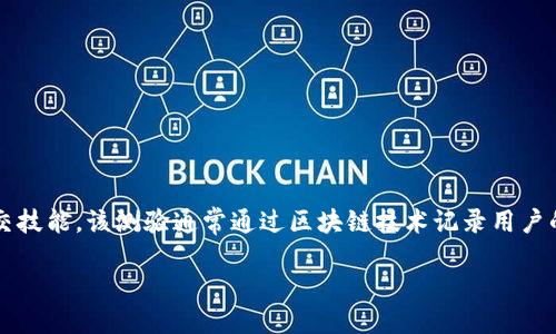区块链社交能力测验是什么
区块链社交能力测验是一种基于区块链技术的互动评估工具,旨在评估用户在社交情境中的能力,包括沟通、合作、领导和解决问题等重要社交技能。该测验通常通过区块链技术记录用户的回答和表现,从而保证测验结果的可信性和透明度。随着区块链的不断发展,其在社交能力评估领域的应用正在吸引越来越多的关注和研究。
区块链社交能力测验:新一代社交技能评估工具