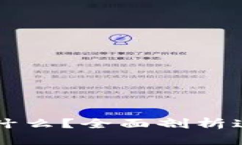 区块链究竟是什么？全面剖析这一颠覆性技术