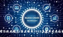 区块链前沿技术揭示：深度解析2023年最新发展趋