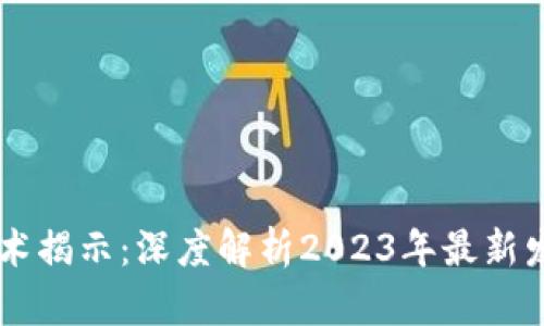 区块链前沿技术揭示：深度解析2023年最新发展趋势与应用