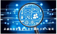 区块链投资基金及其市场潜力深入解析