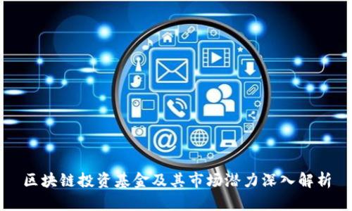区块链投资基金及其市场潜力深入解析