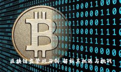 区块链监管双刃剑：解析其机遇与挑战