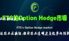 弗瑞达农业区块链是什么div    弗瑞达农业区块链