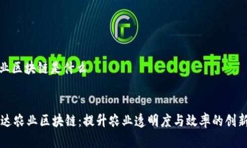 弗瑞达农业区块链是什么

div
    弗瑞达农业区块链：提升农业透明度与效率的创新解决方案