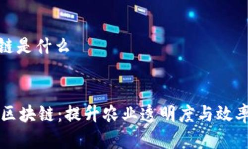 弗瑞达农业区块链是什么

div
    弗瑞达农业区块链：提升农业透明度与效率的创新解决方案