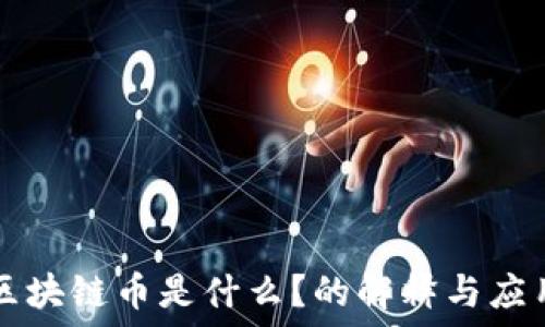   
区块链币是什么？的解释与应用