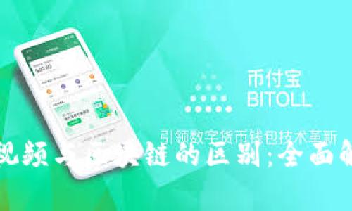 短视频与区块链的区别：全面解析