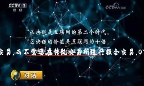 区块链OTC（场外交易，Over-the-Counter）是指在区块链和加密货币市场中，买卖双方直接进行交易，而不需要在传统交易所进行撮合交易。OTC交易通常适用于大宗交易、高净值用户和机构投资者，他们希望以较小的市场冲击完成大额交易。

### 区块链OTC详解：场外交易的运作机制与优势