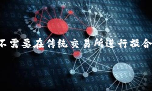 区块链OTC（场外交易，Over-the-Counter）是指在区块链和加密货币市场中，买卖双方直接进行交易，而不需要在传统交易所进行撮合交易。OTC交易通常适用于大宗交易、高净值用户和机构投资者，他们希望以较小的市场冲击完成大额交易。

### 区块链OTC详解：场外交易的运作机制与优势