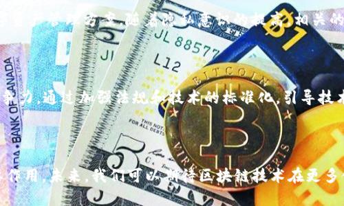 区块链技术近年来发展迅速，成为了各行各业重视的焦点。其中，美国在区块链协议的研究和应用方面也走在了前列。那么，美国区块链协议到底是什么意思呢？本文将深入探讨这个主题，并提供相关的知识和信息。

### 什么是美国区块链协议

美国区块链协议是指在美国境内，围绕区块链技术所制定的一系列技术标准、政策框架和法律规范。区块链协议的目的是确保分布式账本的互操作性、安全性和合规性，为区块链技术的应用提供法律和技术支持。

区块链本质上是一个分布式数据库，它允许多方在没有信任中介的情况下共享数据。美国区块链协议可以涵盖以下几个方面：

1. **技术标准**：这包括编码协议、共识机制、加密技术等，确保不同区块链平台之间的数据可以互相转译和交流。
  
2. **法律框架**：美国在法律上涉及区块链和加密货币的政策包括税收、证券、反洗钱等法律法规，这些都对区块链的发展施加了影响。

3. **合规性要求**：企业在使用区块链技术时，需要遵守相关的法律法规，包括数据保护、消费者保护等。

4. **行业标准**：各行业可以根据自身的需求和技术情况，制定专属的区块链协议，以实现更高效的流程管理。

### 为什么美国区块链协议重要？

美国区块链协议非常重要，因为它为技术的实际应用和推广提供了必要的基础和保障。在许多情况下，区块链技术的应用现状依赖于各项政策设计和监管环境。下面详细分析其重要性。

促进创新和创业

区块链技术的潜力巨大，各种创业公司不断尝试利用这一技术解决现实问题。美国区块链协议的明确性能够鼓励创新，减少创业公司的不确定性。比如，如果一个初创企业打算推出一个基于区块链的支付系统，了解合规要求和法律框架将帮助他们更快地进入市场。

增强市场信任度

如果区块链技术在法律和政策上都得到了认可，用户和投资者的信任也会随之增强。消费者更愿意采用新兴的区块链应用程序，因为他们意识到这些技术已经通过监管机构的审核，而且专业机构可能会提供额外的保护和支持。

解决跨界合作问题

不同地区、行业的企业在采用区块链技术时，可能会遇到不同的技术标准和合规要求。美国区块链协议的标准化将确保在跨国合作时，有统一的法律和技术框架可以遵循，从而简化不同展会之间的合作。

推动社会经济发展

通过支持区块链技术的推广和应用，美国能借此推动整个社会的经济发展。区块链技术在供应链管理、金融科技、医疗等领域的应用，能够提高效率、降低成本，从而为社会创造更多的价值。

### 相关问题探讨

接下来，我们将探讨以下四个相关问题：

1. 美国区块链协议在金融领域的应用有什么影响？
2. 不同州在区块链法规上有什么差异？
3. 企业如何确保其区块链应用符合美国法律法规？
4. 区块链技术在美国未来的发展趋势是什么？

### 美国区块链协议在金融领域的应用有什么影响？

金融创新的推动者

区块链在金融领域的应用主要体现在支付、结算、清算等环节。例如，Ripple就是一个以区块链为基础的支付网络，允许实时跨境支付。美国区块链协议的健全为这种创新提供了法律依据，让金融机构在使用这种技术时更加放心。

降低交易成本和风险

传统的金融交易往往需要多个中介机构参与，这不仅增加了交易时间，也提高了成本。区块链技术能够通过去中心化的方式，直接实现点对点交易，从而降低交易成本和风险。美国的区块链协议可以保障这类交易的合规性，提高其被市场广泛接受的可能性。

增强透明度和安全性

区块链的特性使得每一笔交易都能在网络中被验证，从而减少了欺诈行为的发生。美国区块链协议对数据的隐私和安全性进行了规范，确保用户和企业的数据得到了保护。这种透明性会提升整个金融市场的信任度。

对传统金融体系的挑战

尽管区块链在金融领域的应用带来了很多机遇，但是也对传统金融体系形成了挑战。金融机构需要重新思考自己的商业模式，并进行相应的调整。美国区块链协议的制定可以为这些传统金融机构提供指导，帮助他们适应这一变革，其在金融市场的地位也可能因此受到重新审视。

### 不同州在区块链法规上有什么差异？

各州立法的独立性

在美国，各州在区块链技术的监管方面具有很大的自主权。一些州如纽约、加州等地相对较早开始制定区块链相关的法规，而其他一些州可能对此尚未重视。这就导致一些州在区块链应用上走在前列，而另一些州则可能在立法上滞后。

不同政策的影响

不同州的区块链法规会对企业的运营模式产生不同的影响。例如，某些州可能对加密货币的交易征收更高的税收，而另一些州则可能提供税收优惠以吸引区块链项目的落地。这样的政策差异会影响企业在哪个州注册和运营的问题。

发展生态系统的差异

由于各州在法规上的差异，那些已经建立较完善立法框架的州（如华盛顿州和德克萨斯州）往往能够吸引更多的区块链初创企业和投资者，形成一个良好的区块链生态系统。而在一些立法滞后的州，则可能失去这方面的竞争优势。

如何应对法规的变化

企业如果在多个州开展业务，就需要密切关注各州法规的变化，灵活调整自己的商业模式。能够适应不同法规的企业将具有更强的市场竞争力。这要求企业在战略规划时，要考虑到区域法规对其发展的影响，甚至可能需要寻求专业的法律帮助。

### 企业如何确保其区块链应用符合美国法律法规？

进行合规性审查

企业在开发区块链应用时，首要步骤是对项目进行全面的合规性审查。这包括了解哪些法规是适用的，特别是涉及消费者数据保护、反洗钱法等与区块链密切相关的法律。同时，确保技术应用符合这些法律的具体规定。

法律咨询与专业指导

由于区块链技术的快速发展和法律的滞后性，很多企业在合规性上可能会遇到困难。此时，寻求法律专家或顾问的指导变得非常重要，他们能够提供专业的法律意见，确保企业在市场操作时不违反现有法律。

定期更新法律知识

法律条款是动态变化的，企业需要定期更新其对相关法律法规的知识，以确保其业务持续合规。这可以通过参加法规培训、行业会议等方式来实现。

建立合规性监控机制

企业在进行区块链项目时，可以建立内部合规性监控机制，定期检查各项业务的合规性。此外，也可以考虑雇佣合规性官，专门负责监管各项业务是否遵循相关法律法规。

### 区块链技术在美国未来的发展趋势是什么？

政策与技术的进一步结合

随着区块链技术的普及以及应用场景的不断扩展，政策的制定也逐渐趋向于成熟。未来，美国区块链协议将更加注重与先进技术相结合，例如人工智能、IoT等，推动技术的自主创新，为行业发展提供支撑。

跨行业整合

区块链技术将不再局限于金融领域，而是逐渐向供应链、医疗、能源等多个行业渗透。各个行业对区块链技术的应用需求将促使行业间的合作与整合，创造出新的商业模式。

用户隐私的重视

用户数据的隐私保护越来越受到重视，区块链技术因其去中心化和数据安全性的优势，将为用户提供更为安全的数字资产管理方案。随着隐私意识的提高，相关的法规体系会不断完善以保护消费者权益。

全球范围内的竞争

各国在区块链技术方面的创新竞争将日益激烈，尤其是在版权、金融及物流等领域。美国将不得不继续提高自身的竞争力，通过加强法规和技术的标准化，引导技术的可持续发展。

### 总结

通过以上的探讨，我们对“美国区块链协议”有了更深入的理解，它在促进创新、保护安全、增强信任等方面发挥着重要作用。未来，我们可以期待区块链技术在更多领域的深入应用，并且通过不断完善的政策来推动区块链的健康发展。