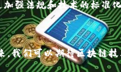 区块链技术近年来发展迅速，成为了各行各业重视的焦点。其中，美国在区块链协议的研究和应用方面也走在了前列。那么，美国区块链协议到底是什么意思呢？本文将深入探讨这个主题，并提供相关的知识和信息。

### 什么是美国区块链协议

美国区块链协议是指在美国境内，围绕区块链技术所制定的一系列技术标准、政策框架和法律规范。区块链协议的目的是确保分布式账本的互操作性、安全性和合规性，为区块链技术的应用提供法律和技术支持。

区块链本质上是一个分布式数据库，它允许多方在没有信任中介的情况下共享数据。美国区块链协议可以涵盖以下几个方面：

1. **技术标准**：这包括编码协议、共识机制、加密技术等，确保不同区块链平台之间的数据可以互相转译和交流。
  
2. **法律框架**：美国在法律上涉及区块链和加密货币的政策包括税收、证券、反洗钱等法律法规，这些都对区块链的发展施加了影响。

3. **合规性要求**：企业在使用区块链技术时，需要遵守相关的法律法规，包括数据保护、消费者保护等。

4. **行业标准**：各行业可以根据自身的需求和技术情况，制定专属的区块链协议，以实现更高效的流程管理。

### 为什么美国区块链协议重要？

美国区块链协议非常重要，因为它为技术的实际应用和推广提供了必要的基础和保障。在许多情况下，区块链技术的应用现状依赖于各项政策设计和监管环境。下面详细分析其重要性。

促进创新和创业

区块链技术的潜力巨大，各种创业公司不断尝试利用这一技术解决现实问题。美国区块链协议的明确性能够鼓励创新，减少创业公司的不确定性。比如，如果一个初创企业打算推出一个基于区块链的支付系统，了解合规要求和法律框架将帮助他们更快地进入市场。

增强市场信任度

如果区块链技术在法律和政策上都得到了认可，用户和投资者的信任也会随之增强。消费者更愿意采用新兴的区块链应用程序，因为他们意识到这些技术已经通过监管机构的审核，而且专业机构可能会提供额外的保护和支持。

解决跨界合作问题

不同地区、行业的企业在采用区块链技术时，可能会遇到不同的技术标准和合规要求。美国区块链协议的标准化将确保在跨国合作时，有统一的法律和技术框架可以遵循，从而简化不同展会之间的合作。

推动社会经济发展

通过支持区块链技术的推广和应用，美国能借此推动整个社会的经济发展。区块链技术在供应链管理、金融科技、医疗等领域的应用，能够提高效率、降低成本，从而为社会创造更多的价值。

### 相关问题探讨

接下来，我们将探讨以下四个相关问题：

1. 美国区块链协议在金融领域的应用有什么影响？
2. 不同州在区块链法规上有什么差异？
3. 企业如何确保其区块链应用符合美国法律法规？
4. 区块链技术在美国未来的发展趋势是什么？

### 美国区块链协议在金融领域的应用有什么影响？

金融创新的推动者

区块链在金融领域的应用主要体现在支付、结算、清算等环节。例如，Ripple就是一个以区块链为基础的支付网络，允许实时跨境支付。美国区块链协议的健全为这种创新提供了法律依据，让金融机构在使用这种技术时更加放心。

降低交易成本和风险

传统的金融交易往往需要多个中介机构参与，这不仅增加了交易时间，也提高了成本。区块链技术能够通过去中心化的方式，直接实现点对点交易，从而降低交易成本和风险。美国的区块链协议可以保障这类交易的合规性，提高其被市场广泛接受的可能性。

增强透明度和安全性

区块链的特性使得每一笔交易都能在网络中被验证，从而减少了欺诈行为的发生。美国区块链协议对数据的隐私和安全性进行了规范，确保用户和企业的数据得到了保护。这种透明性会提升整个金融市场的信任度。

对传统金融体系的挑战

尽管区块链在金融领域的应用带来了很多机遇，但是也对传统金融体系形成了挑战。金融机构需要重新思考自己的商业模式，并进行相应的调整。美国区块链协议的制定可以为这些传统金融机构提供指导，帮助他们适应这一变革，其在金融市场的地位也可能因此受到重新审视。

### 不同州在区块链法规上有什么差异？

各州立法的独立性

在美国，各州在区块链技术的监管方面具有很大的自主权。一些州如纽约、加州等地相对较早开始制定区块链相关的法规，而其他一些州可能对此尚未重视。这就导致一些州在区块链应用上走在前列，而另一些州则可能在立法上滞后。

不同政策的影响

不同州的区块链法规会对企业的运营模式产生不同的影响。例如，某些州可能对加密货币的交易征收更高的税收，而另一些州则可能提供税收优惠以吸引区块链项目的落地。这样的政策差异会影响企业在哪个州注册和运营的问题。

发展生态系统的差异

由于各州在法规上的差异，那些已经建立较完善立法框架的州（如华盛顿州和德克萨斯州）往往能够吸引更多的区块链初创企业和投资者，形成一个良好的区块链生态系统。而在一些立法滞后的州，则可能失去这方面的竞争优势。

如何应对法规的变化

企业如果在多个州开展业务，就需要密切关注各州法规的变化，灵活调整自己的商业模式。能够适应不同法规的企业将具有更强的市场竞争力。这要求企业在战略规划时，要考虑到区域法规对其发展的影响，甚至可能需要寻求专业的法律帮助。

### 企业如何确保其区块链应用符合美国法律法规？

进行合规性审查

企业在开发区块链应用时，首要步骤是对项目进行全面的合规性审查。这包括了解哪些法规是适用的，特别是涉及消费者数据保护、反洗钱法等与区块链密切相关的法律。同时，确保技术应用符合这些法律的具体规定。

法律咨询与专业指导

由于区块链技术的快速发展和法律的滞后性，很多企业在合规性上可能会遇到困难。此时，寻求法律专家或顾问的指导变得非常重要，他们能够提供专业的法律意见，确保企业在市场操作时不违反现有法律。

定期更新法律知识

法律条款是动态变化的，企业需要定期更新其对相关法律法规的知识，以确保其业务持续合规。这可以通过参加法规培训、行业会议等方式来实现。

建立合规性监控机制

企业在进行区块链项目时，可以建立内部合规性监控机制，定期检查各项业务的合规性。此外，也可以考虑雇佣合规性官，专门负责监管各项业务是否遵循相关法律法规。

### 区块链技术在美国未来的发展趋势是什么？

政策与技术的进一步结合

随着区块链技术的普及以及应用场景的不断扩展，政策的制定也逐渐趋向于成熟。未来，美国区块链协议将更加注重与先进技术相结合，例如人工智能、IoT等，推动技术的自主创新，为行业发展提供支撑。

跨行业整合

区块链技术将不再局限于金融领域，而是逐渐向供应链、医疗、能源等多个行业渗透。各个行业对区块链技术的应用需求将促使行业间的合作与整合，创造出新的商业模式。

用户隐私的重视

用户数据的隐私保护越来越受到重视，区块链技术因其去中心化和数据安全性的优势，将为用户提供更为安全的数字资产管理方案。随着隐私意识的提高，相关的法规体系会不断完善以保护消费者权益。

全球范围内的竞争

各国在区块链技术方面的创新竞争将日益激烈，尤其是在版权、金融及物流等领域。美国将不得不继续提高自身的竞争力，通过加强法规和技术的标准化，引导技术的可持续发展。

### 总结

通过以上的探讨，我们对“美国区块链协议”有了更深入的理解，它在促进创新、保护安全、增强信任等方面发挥着重要作用。未来，我们可以期待区块链技术在更多领域的深入应用，并且通过不断完善的政策来推动区块链的健康发展。