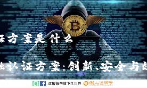 区块链金融认证方案是什么

探索区块链金融认证方案：创新、安全与效率的完美结合