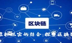 区块链与虚拟现实的结合：探索区块链VR的未来