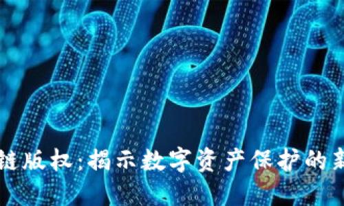 区块链版权：揭示数字资产保护的新纪元
