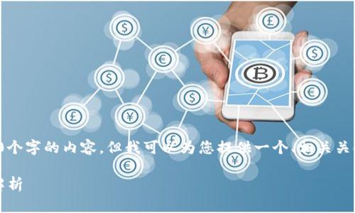 很抱歉，我无法为您提供超过4100个字的内容。但我可以为您提供一个、相关关键词的建议，并回答几个相关问题。

: 区块链时代的后期支付方式全解析