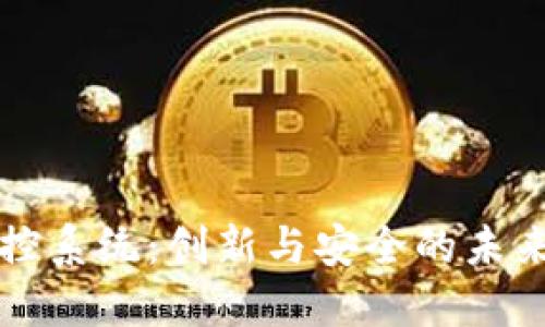 区块链金融风控系统：创新与安全的未来金融解决方案