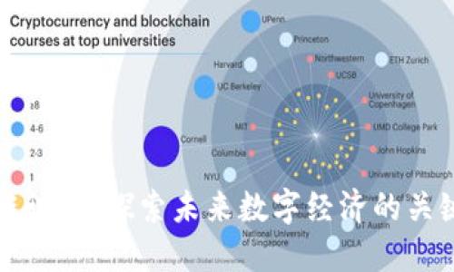 区块链试点：探索未来数字经济的关键举措
