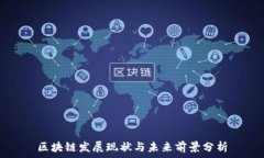   区块链发展现状与未来前景分析