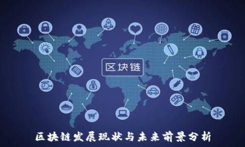   
区块链发展现状与未来前景分析