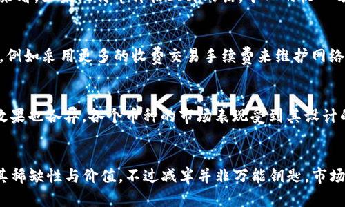 区块链里的减半是什么工作

区块链, 减半, 比特币, 加密货币/guanjianci

减半的定义
减半（Halving）是在区块链特定加密货币（如比特币）协议中，定期将矿工所获区块奖励减半的过程。这一事件通常每经过一定数量的区块就会发生，旨在控制新币的供应，维护加密货币的稀缺性与价值。比特币的减半事件通常发生在每产生210,000个区块后，至今已经经历了三次，分别是在2012年、2016年和2020年。随着时间的推移，减半事件对于比特币的市场动态及矿工的收入有着深远的影响。

减半的工作机制
减半机制的主要目的在于限制比特币的总供应量。在比特币的代码中规定，总共会有2100万枚比特币可供开采。当比特币矿工通过挖矿验证交易成功后，他们会获得一部分新生成的比特币，作为其工作相应的奖励。最早，矿工的区块奖励是50个比特币，但每经过210,000个区块，奖励就会减少至一半，依此类推。到2024年，预计将迎来下一个减半，那么区块奖励将降至6.25个比特币。

这一机制不仅保障了比特币的稀缺性，同时也增强了其抗通货膨胀的能力。减半事件通常会导致矿工们需要考虑其运营成本，包括电费、硬件折旧等，这也直接会影响到他们的挖矿热情。而矿工的收入降低，可能进一步会导致网络算力下降，影响区块链的安全性。

减半对市场的影响
历史上，每次减半事件之后，比特币的价格几乎都会出现显著的上涨趋势，虽然短期内不乏价格波动。比如，在2012年第一次减半后的几个月内，比特币价格从12美元飙升至超过1100美元；2016年的减半后，价格也经历了一波上涨，2017年底甚至超过了20000美元。

虽然减半直接影响的是矿工的奖励，但由于其对整体供应量的影响，这也会反映在比特币市场的价格上。而供应减少所引发的供需关系变化，通常会吸引更多的投资者，提高市场的兴趣与参与度。此外，减半事件可以被视为一个市场的信号，使得更多人对比特币的潜在价值产生兴趣。

与其他区块链的比较
尽管减半机制在比特币中非常关键，但并非所有的区块链项目都采用类似的设计。许多其他加密货币，例如以太坊，在其协议中并不存在减半机制，而是通过其他形式来控制货币供应，如固定供应量或通过通货膨胀率下降等方式。以太坊目前仍在实施“以太坊2.0”转型，旨在改善其交易速度以及能源效率。

相比之下，减半机制的好处在于其确定性，每个减半事件都是可以提前预测的。因此，对于投资者和矿工来说，能够为其提供一个相对明确的经济模型和操作策略。同时，许多币种也在考虑上线类似比特币的减半机制，试图借此维护币种的价值和市场稳定性。

减半后矿工的前景
在减半到来之际，矿工需要对其运作做出充分的准备。随着区块奖励的减少，矿工的收益会在短期内大幅下降，他们需要找到降低成本的方法以确保继续盈利。具体来说，矿工可能会考虑升级设备以提高挖矿效率；或者通过集中购买电力降低电价。

此外，矿工们不应只关注自己的挖矿收益，还应考虑行业的整体动态，包括市场对比特币的需求变化、挖矿难度的调整等。在一定的市场环境中，某些条件下的减半可能会让大部分小型矿工无法维持盈利，而中大型矿工由于优势资源，可能会持续获利。

未来减半的展望
虽然减半是预先设定的机制，但未来比特币的去中心化特性和市场的发展仍然允许各方对该机制进行再评估。随着加密货币市场的成熟，各国政府及监管机构的干预也可能会影响减半机制的实际效果。对于未来的每一次减半事件，加密货币市场的投资者和专家将会保持高度关注，评估其对市场和行业的影响。

常见问题

1. 减半事件是否一定引发价格上涨？
虽然历史上比特币的每次减半事件后都伴随价格上涨，但这并不能保证将来的减半事件也一定会引发价格上涨。减半是对供应生成的控制，但市场价格受多种因素影响，包括投资者心理、市场需求以及全球经济背景等。因此，尽管减半事件往往会炒热市场，但并不是绝对的决策因素。

2. 减半对矿工是否有积极作用？
减半对矿工的影响是双向的。一方面，减半会减少即使挖掘成功所得到的比特币数量，这意味着短期内矿工的收入可能会显著下降；另一方面，伴随需求的增加和供应的减少，长期来看，如果比特币价格上升的话，矿工的收入预期也会随之上涨。因此，矿工的策略应根据市场动态灵活调整。

3. 如果比特币不再减半，市场会怎样？
假设比特币停止减半，区块奖励将会保持不变，这可能导致比特币的供应过于充足，从而降低其稀缺性，并引发通货膨胀。为了应对这种情况，比特币的经济模型可能需要进行调整，例如采用更多的收费交易手续费来维护网络的安全和稳定。因此，没有减半机制的比特币可能会失去其稀缺性及当前的价值域。

4. 减半现象是否适用于所有加密货币？
减半虽然是比特币独特的机制，但并非所有加密货币都利用此设计。许多加密货币譬如以太坊，其奖励机制提供的稳定性和其他激励结构，使得所有币种设计不同，因此其影响和效果也各异。各个币种的市场表现受到其设计的经济模型、用户群体、技术架构等因素影响。因此，研究加密货币市场时，应关注其具体的规则和经济设计。

总结
区块链中的减半是比特币等加密货币独特的运行机制，影响着市场价格、矿工收益及整体经济模型。通过每210,000个区块的减半事件，比特币的总供应量受到严密控制，保持了其稀缺性与价值。不过减半并非万能钥匙，市场的复杂性与多变性提醒投资者要时刻关注新时代的动态。