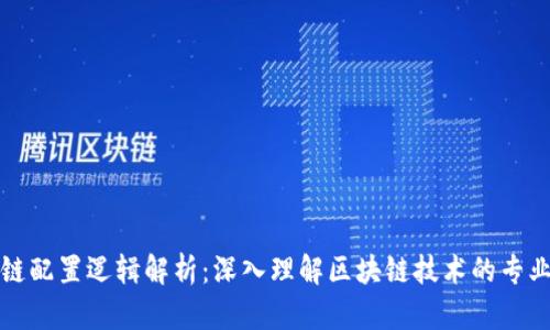 区块链配置逻辑解析：深入理解区块链技术的专业领域