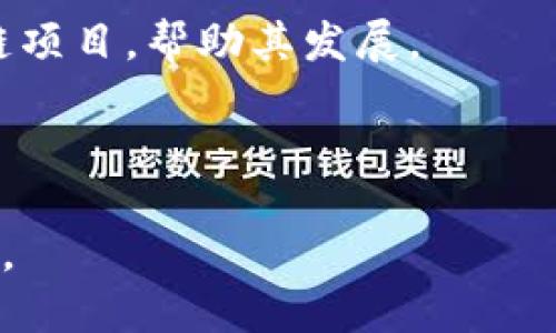 生态在区块链中可以理解为一个由多种参与者、技术、应用程序和协议构成的复杂网络，这个网络的运作依赖于区块链技术的原理和特点。区块链生态系统包括区块链平台开发者、矿工、用户、交易所、去中心化应用（DApp）、企业、监管机构等多个方面的参与者和组件。这种生态系统的健康与发展直接影响区块链技术的推广和应用。

### 区块链生态的构成

区块链生态系统的核心包括以下几个方面：

1. **区块链平台**：不同的区块链平台（如比特币、以太坊、波卡等）为各种应用提供基础设施。

2. **开发者社区**：区块链技术的开发者不断改进和创新，为生态系统增添新的应用和功能。

3. **用户**：实际使用区块链技术的个人和机构，是生态系统的关键组成部分。

4. **矿工**：负责验证交易和维护区块链网络的参与者，他们的工作确保了网络的安全性和去中心化。

5. **去中心化应用（DApp）**：基于区块链技术构建的应用程序，例如去中心化金融（DeFi）平台和非同质化代币（NFT）市场等。

6. **交易所**：为用户提供加密货币交易服务的平台，帮助用户在不同的资产之间进行交易。

7. **监管机构**：随着区块链技术的发展，各国政府和机构也开始重视这个领域，并制定相关法规，对生态系统进行监管。

### 区块链生态的发展

区块链生态系统的发展是一个不断演变的过程。随着技术的进步和应用的拓展，越来越多的行业开始探索如何将区块链融入其业务中，形成更加多元化和复杂的生态系统。

例如，在金融领域，区块链技术为银行和金融机构提供了更高效和安全的支付解决方案；在供应链管理中，区块链则为各参与方提供了透明可信的商品追踪机制。

随着DApp的不断出现，区块链生态也开始渗透到游戏、社交、艺术等多个领域，形成了一个多层次、多元化的生态体系。

### 区块链生态的挑战

尽管区块链生态系统正在快速发展，但它也面临着许多挑战：

1. **技术瓶颈**：现有的区块链技术仍然面临性能不足、可扩展性差等问题，使得网络处理交易的速度较慢。

2. **用户教育**：许多人对区块链技术的理解有限，如何教育和吸引普通用户使用区块链服务是一个难题。

3. **监管合规**：各国对区块链和加密货币的监管政策不一，如何在合规的同时促进技术发展是一个重要挑战。

4. **安全性问题**：尽管区块链被认为是安全的，但由于技术细节和黑客攻击，安全性依然是一个亟待解决的问题。

### 常见问题解答

#### 区块链生态系统在哪里找到实际应用？

区块链技术的潜在应用非常广泛，几乎涵盖了所有行业。例如，在金融行业，区块链被用于清算与结算，允许更快的交易和更低的费用。在零售行业，区块链可用于追踪商品的来源，确保其安全和合规。

在医疗行业，区块链可以保存患者的医疗记录，同时确保数据的隐私和安全。许多企业也开始利用区块链技术来增强供应链的透明度，确保每个环节可追溯。

此外，区块链的应用还扩大到艺术和娱乐领域，例如通过非同质化代币（NFT）来验证数字艺术品的所有权和真实性。这些例子清楚显示了区块链生态系统的广泛应用潜力。

#### 区块链技术会如何改变未来的商业模式？

随着区块链技术的成熟及广泛应用，商业模式将经历重大变革。去中心化金融（DeFi）使得个人能够在没有中介的情况下进行交易，推动金融业的去中心化。此外，通过智能合约，企业能够自动化合同的执行，从而节省费用和时间。

而在供应链管理中，区块链能够通过实时跟踪和管理产品，提高供应链的透明度，降低误差和欺诈的可能性。这不仅将改变商业运作的方式，还有助于增强消费者对品牌的信任。

区块链可能会引领全新的商业形态，例如共享经济平台的去中心化版本，让个人之间直接交易，而不是依赖于集中式中介。随着这一技术的发展，未来的商业模式将更加灵活和透明。

#### 区块链生态系统的未来发展趋势是什么？

展望未来，区块链生态系统的几个发展趋势可能成为主流。首先，跨链技术将成为重要研究方向，它可以使不同的区块链网络之间实现互操作性，从而改善用户体验。

其次，随着技术的不断完善和更多企业的采用，区块链可能会与人工智能、大数据等先进技术融合，将推动新型应用的产生。

去中心化金融的迅速发展已经预示着金融行业的未来。更多的传统企业也将被迫适应去中心化的特点，以保持竞争力。

最后，对环境可持续性也将成为区块链生态的一个关注点，许多项目正在研究低能耗的共识机制，以减少对环境的影响。

#### 如何参与和支持区块链生态的建设？

参与和支持区块链生态系统的方式有很多。对于技术开发者，可以积极参与开源项目的开发，贡献代码和技术；对于投资者，可以考虑投资有潜力的区块链项目，帮助其发展。

普通用户可以通过参与DApp的使用、分享区块链知识，帮助他人理解这个技术。还可以参与社区和论坛，为技术讨论贡献意见。

如果是企业，可以考虑如何将区块链技术融入到自身业务中，不论是业务流程、增强透明度还是推动创新。各方协调和共建将促进区块链生态的健康发展。
