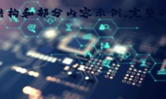 由于内容的长度和复杂性，我将在以下部分提供
