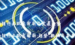 区块链行业现象分析及发展趋势区块链行业现象