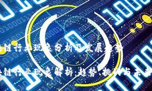 区块链行业现象分析及发展趋势

区块链行业现象解析：趋势、挑战与未来展望
