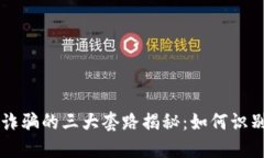 区块链诈骗的三大套路揭秘：如何识别与防范