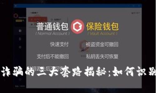 区块链诈骗的三大套路揭秘：如何识别与防范